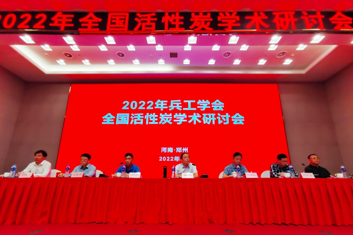 慶賀2022年活性炭會議_全國活性炭學(xué)術(shù)研討會順利召開
